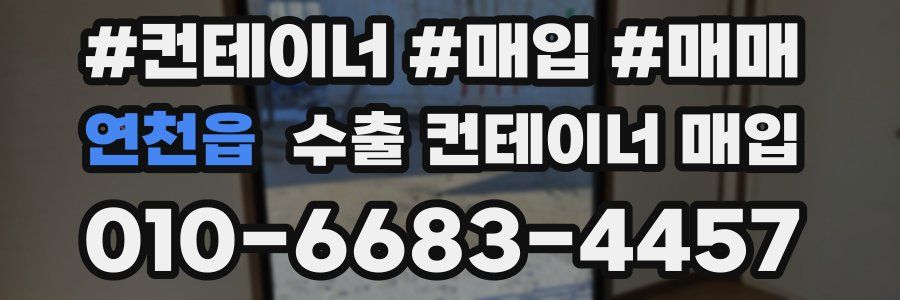 연천읍 수출 컨테이너 매입