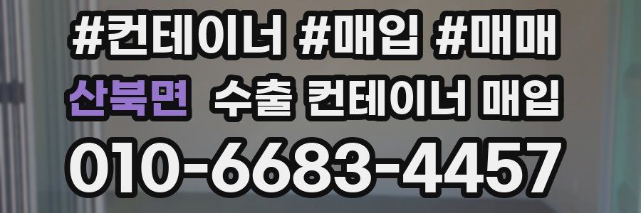 산북면 수출 컨테이너 매입