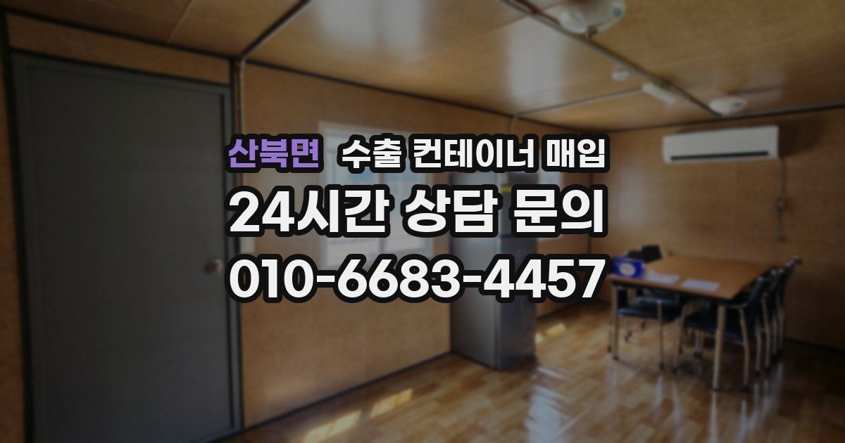 산북면 수출 컨테이너 매입