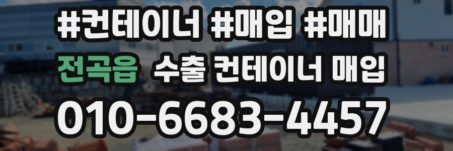 전곡읍 수출 컨테이너 매입