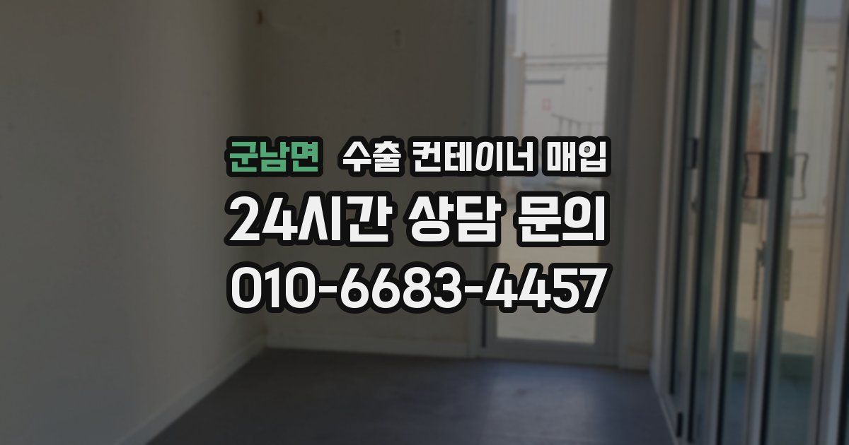 군남면 수출 컨테이너 매입