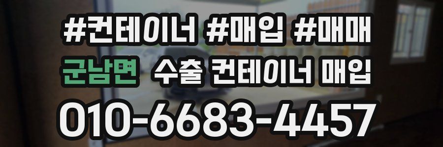 군남면 수출 컨테이너 매입