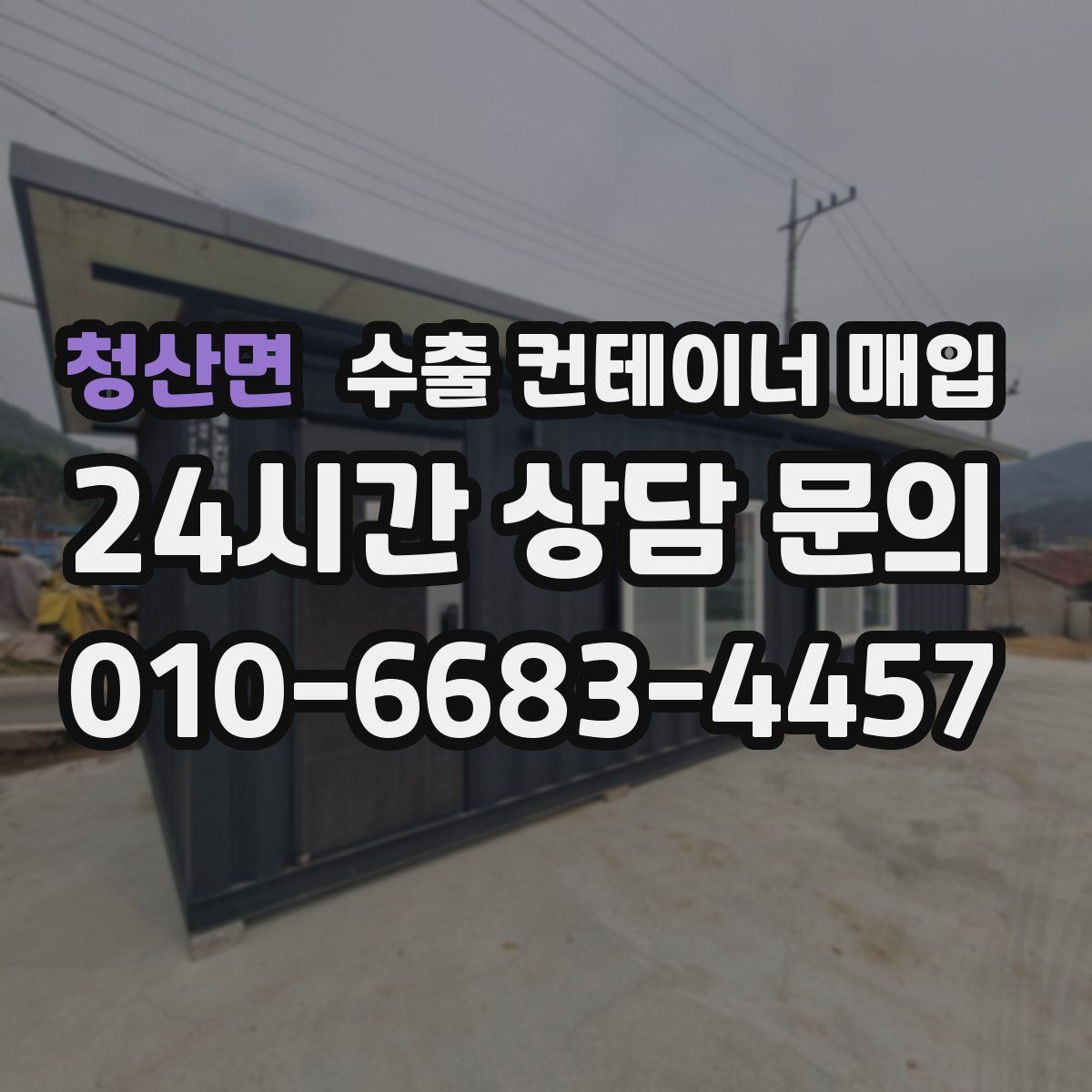 청산면 수출 컨테이너 매입
