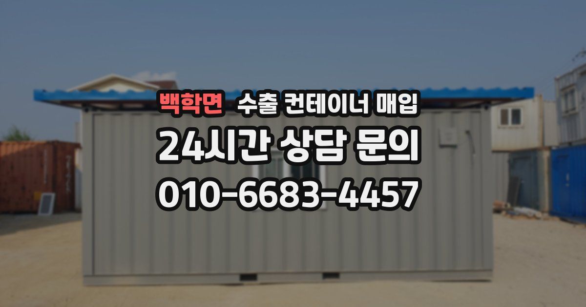 백학면 수출 컨테이너 매입