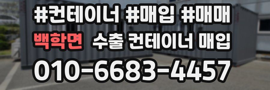 백학면 수출 컨테이너 매입