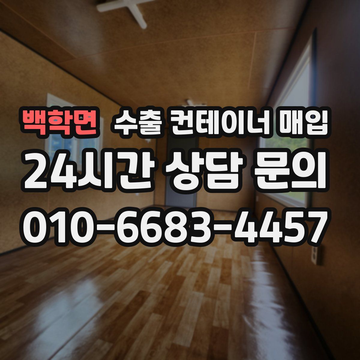 백학면 수출 컨테이너 매입
