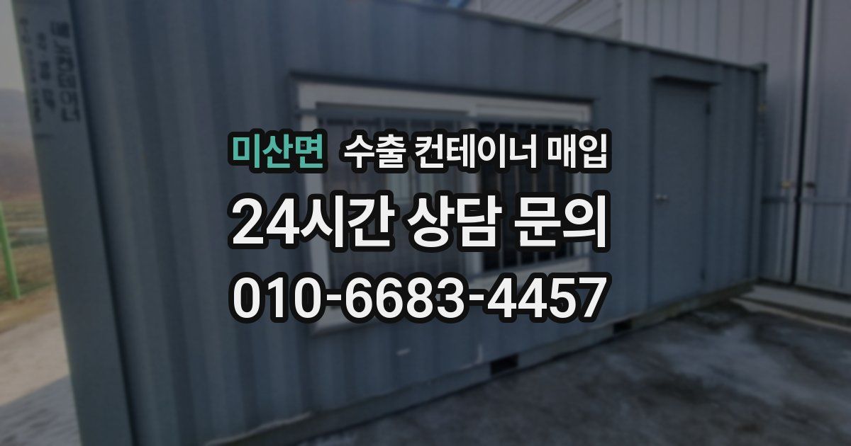미산면 수출 컨테이너 매입