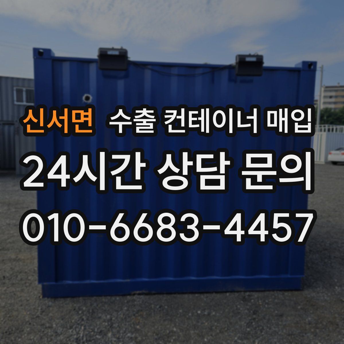 신서면 수출 컨테이너 매입