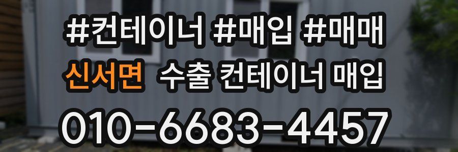 신서면 수출 컨테이너 매입