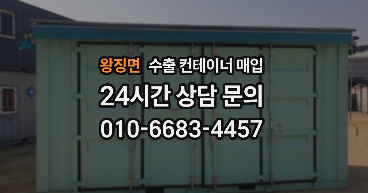 왕징면 수출 컨테이너 매입