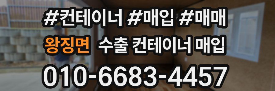 왕징면 수출 컨테이너 매입