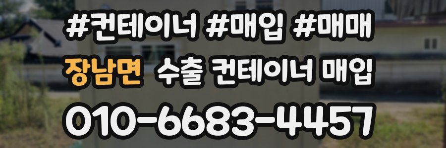 장남면 수출 컨테이너 매입