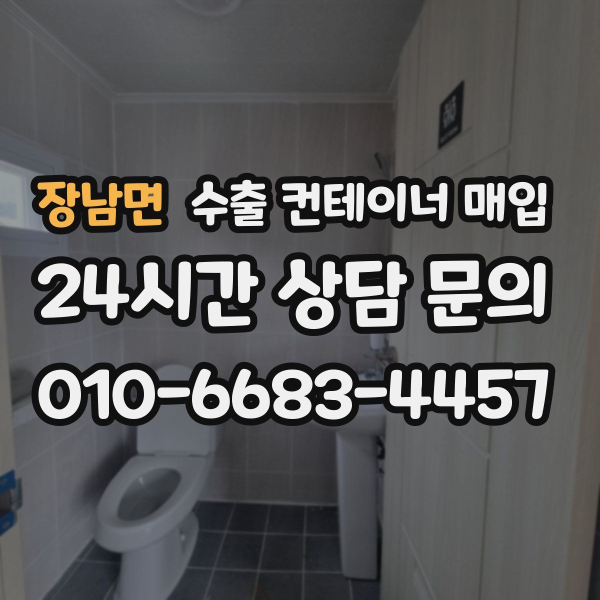장남면 수출 컨테이너 매입