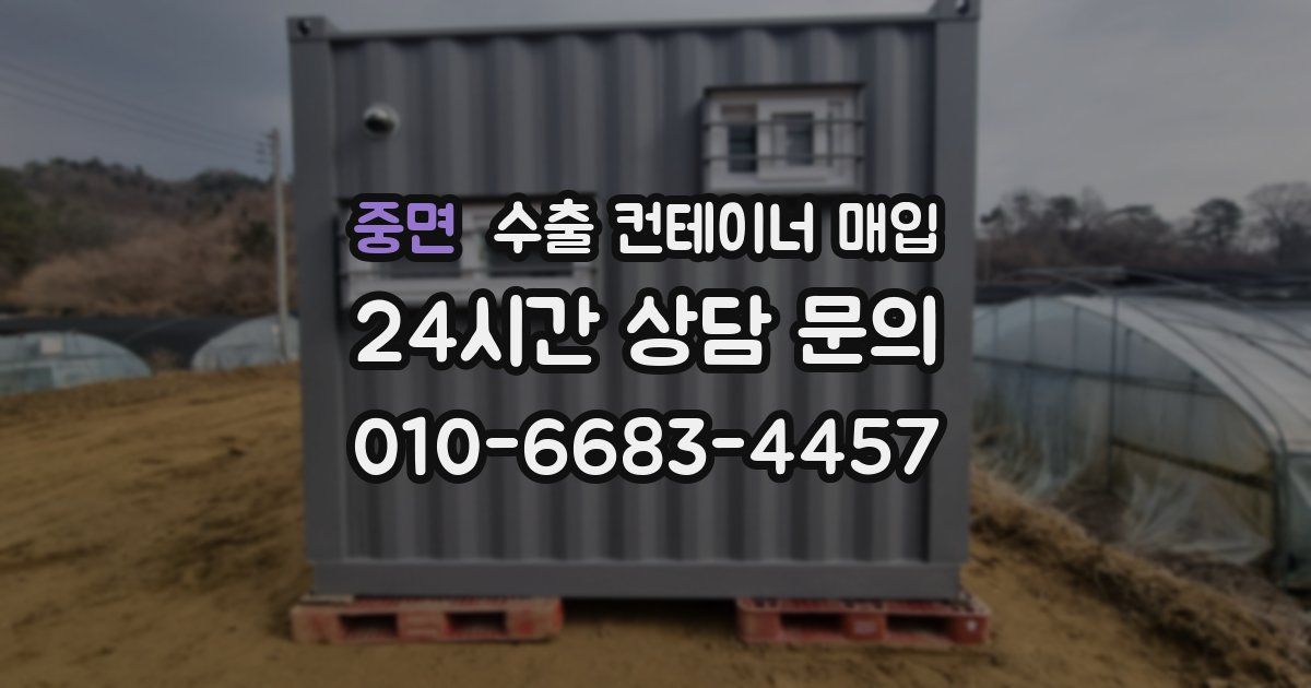 중면 수출 컨테이너 매입