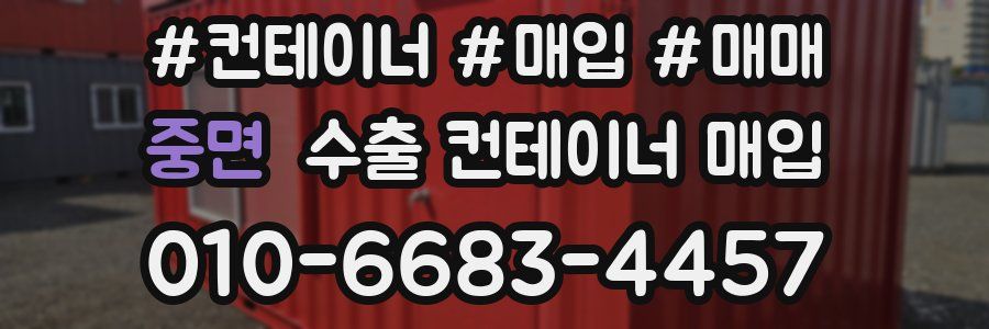 중면 수출 컨테이너 매입