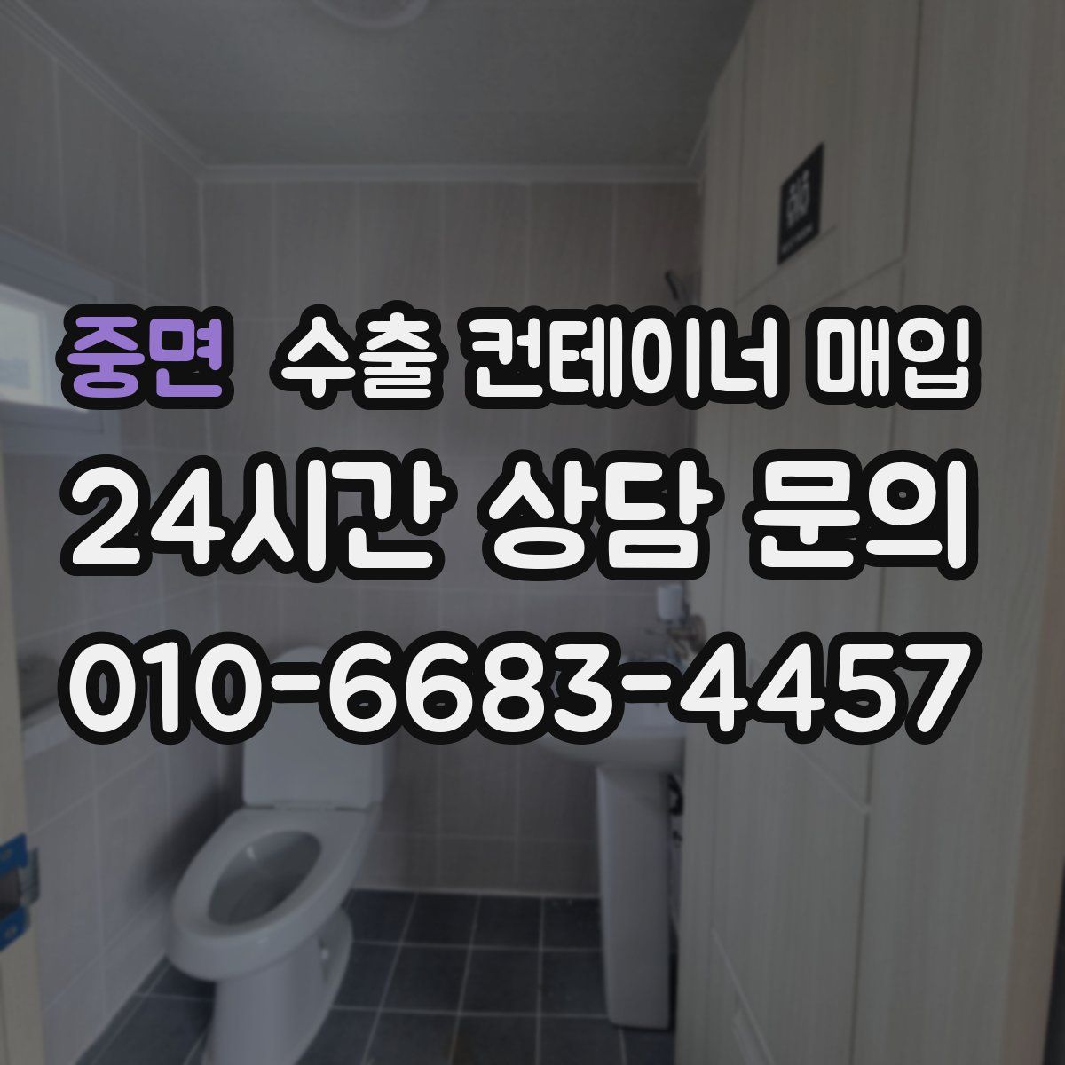 중면 수출 컨테이너 매입