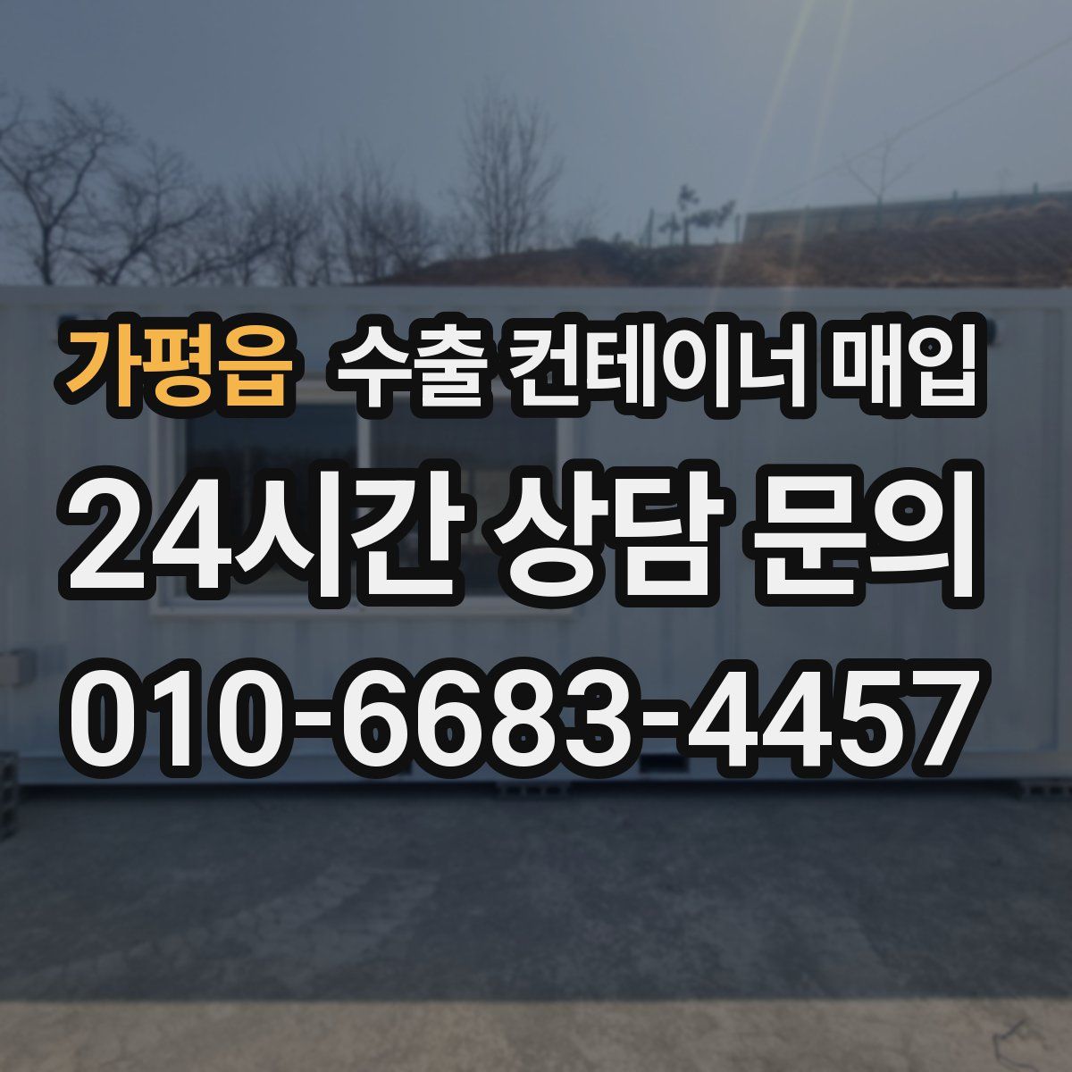 가평읍 수출 컨테이너 매입