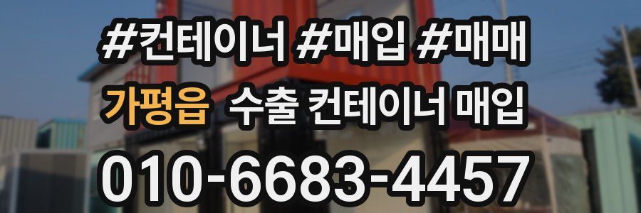 가평읍 수출 컨테이너 매입