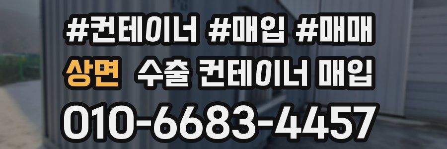 상면 수출 컨테이너 매입