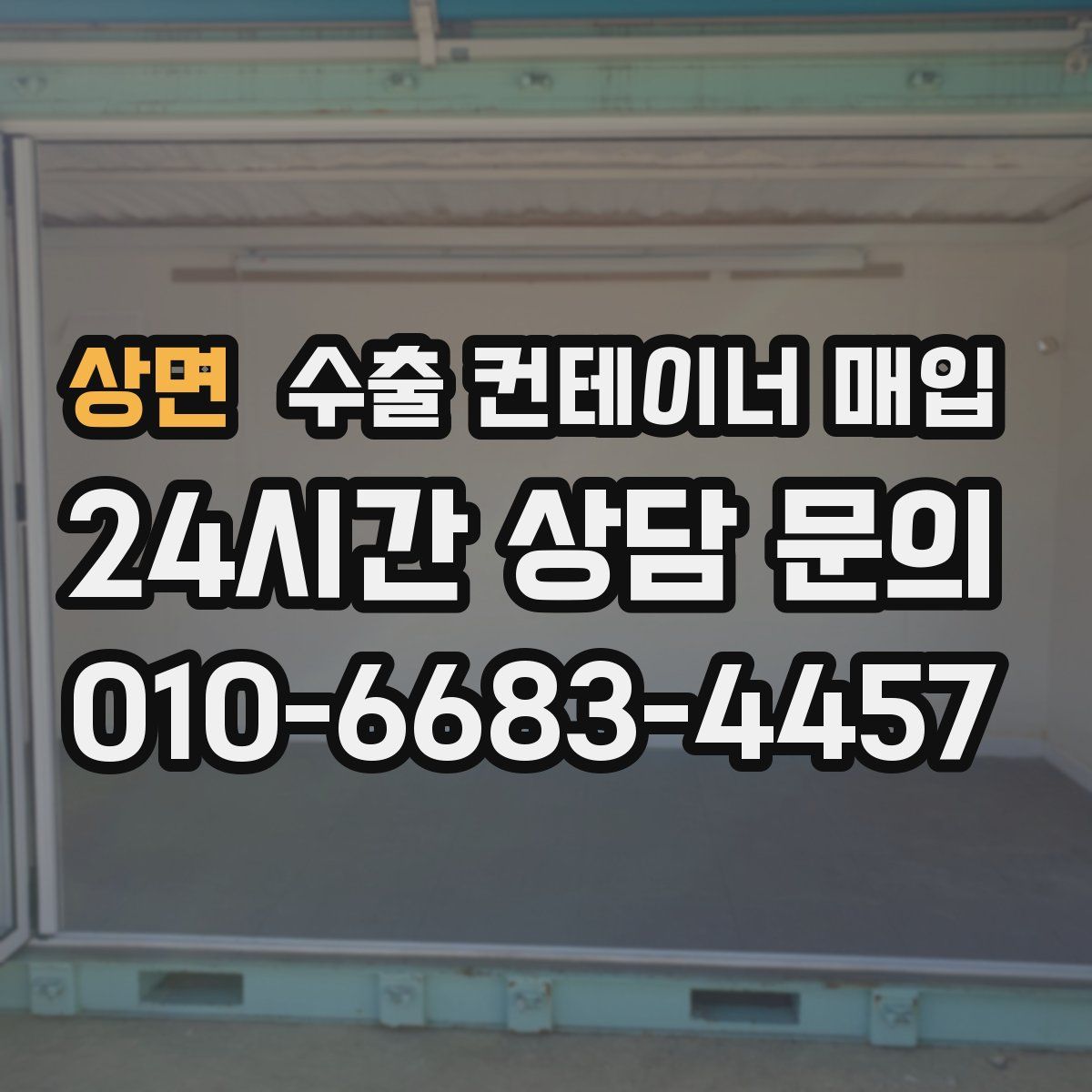 상면 수출 컨테이너 매입