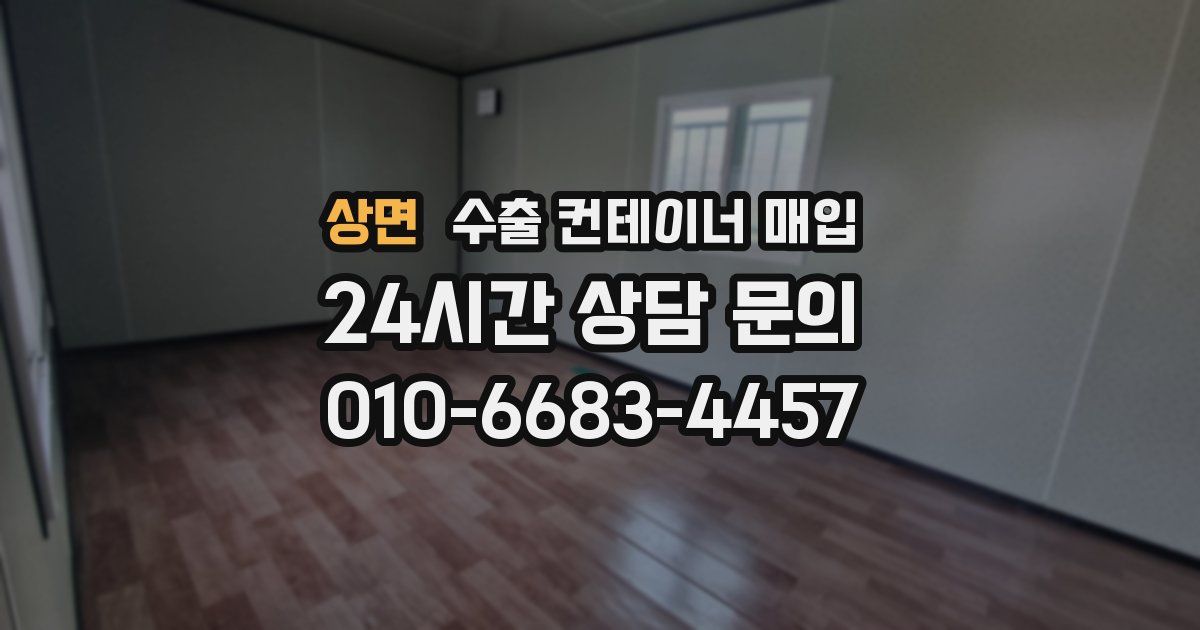 상면 수출 컨테이너 매입