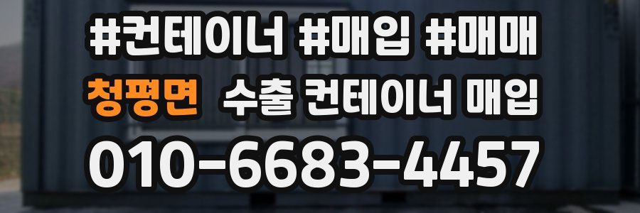 청평면 수출 컨테이너 매입