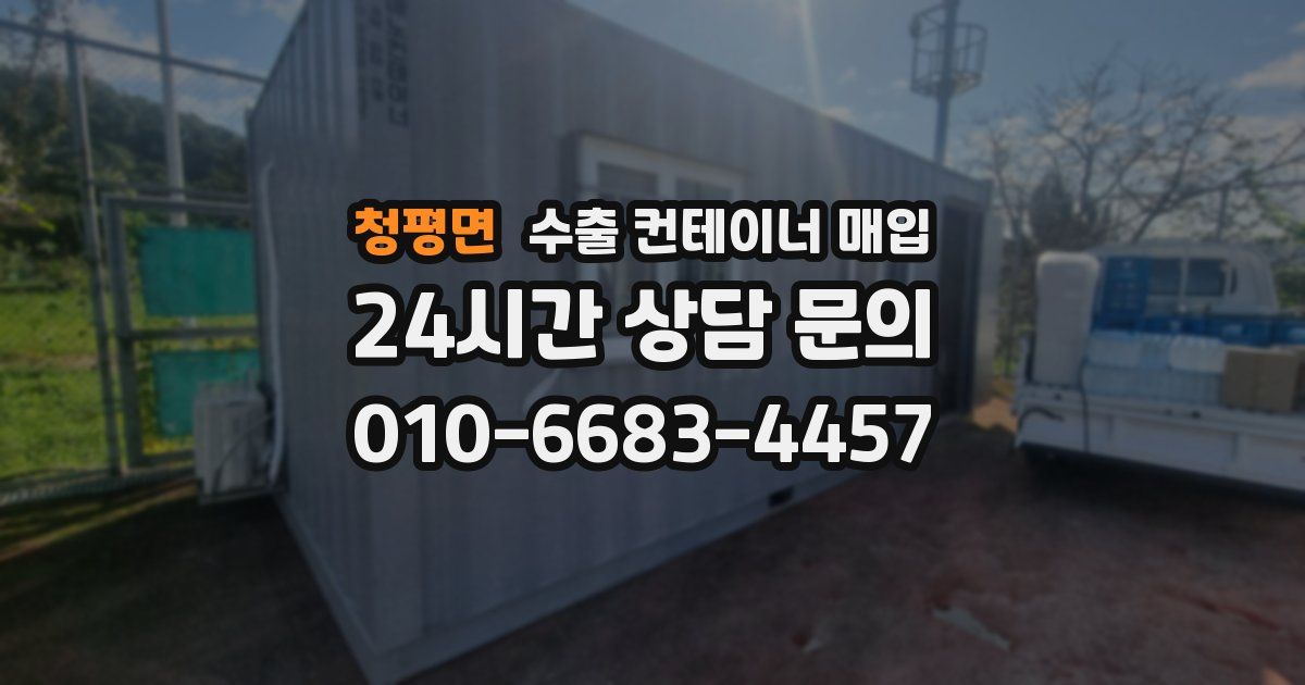 청평면 수출 컨테이너 매입
