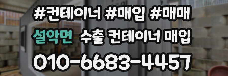 설악면 수출 컨테이너 매입