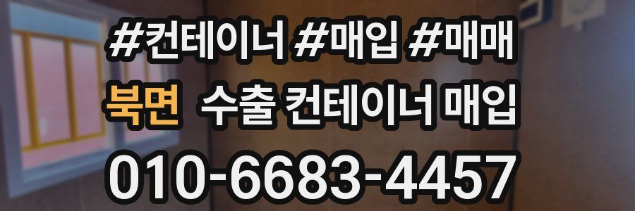 북면 수출 컨테이너 매입