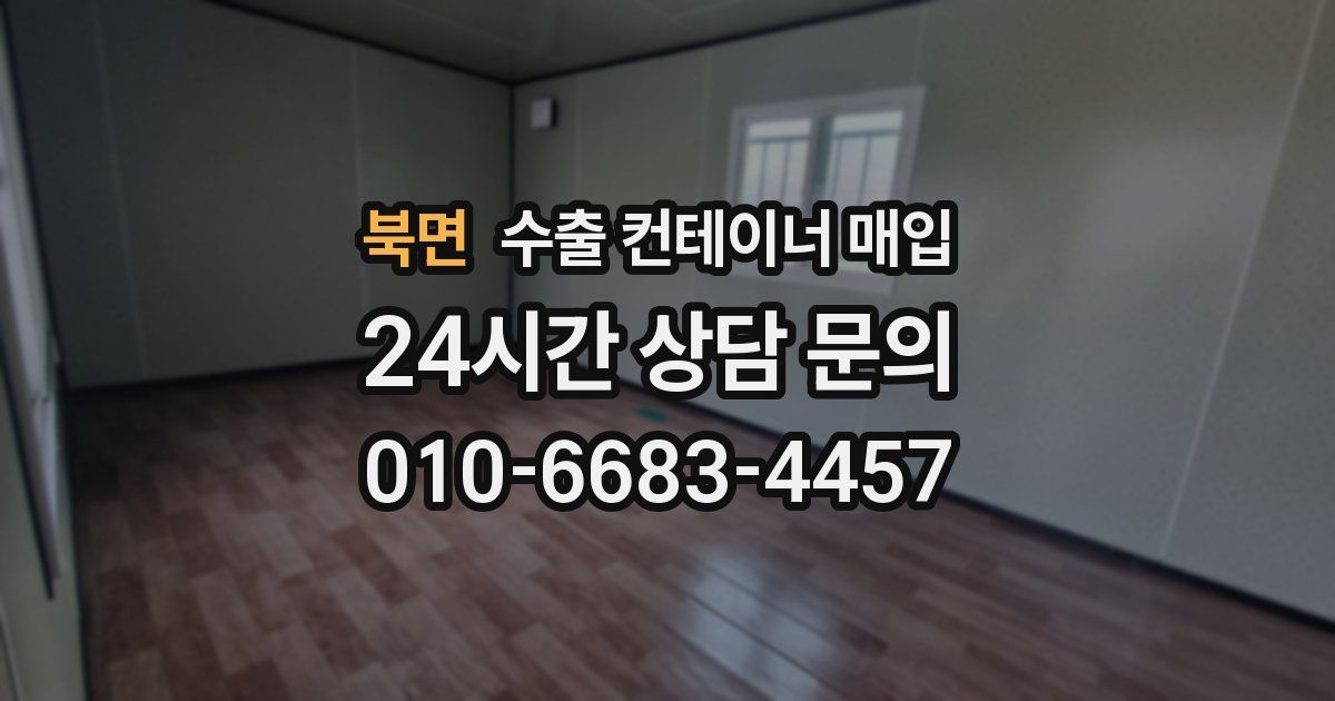 북면 수출 컨테이너 매입