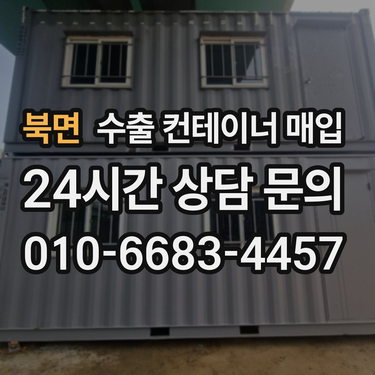 북면 수출 컨테이너 매입