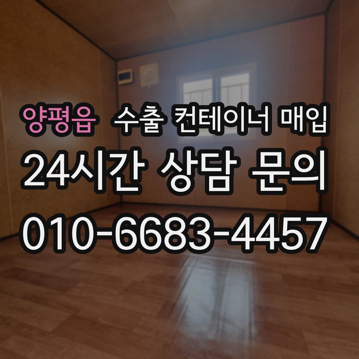 양평읍 수출 컨테이너 매입