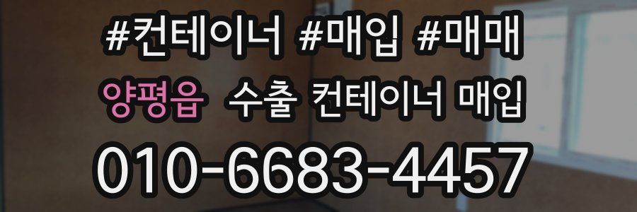 양평읍 수출 컨테이너 매입
