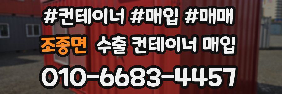 조종면 수출 컨테이너 매입