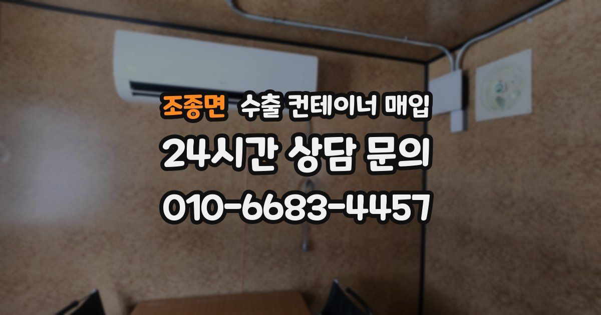 조종면 수출 컨테이너 매입