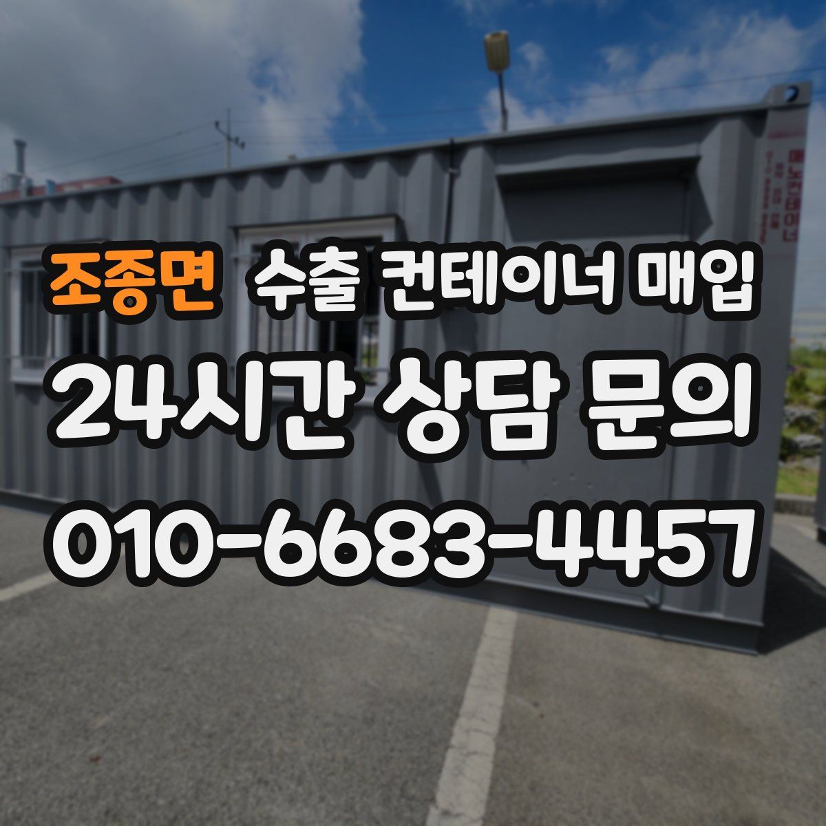 조종면 수출 컨테이너 매입