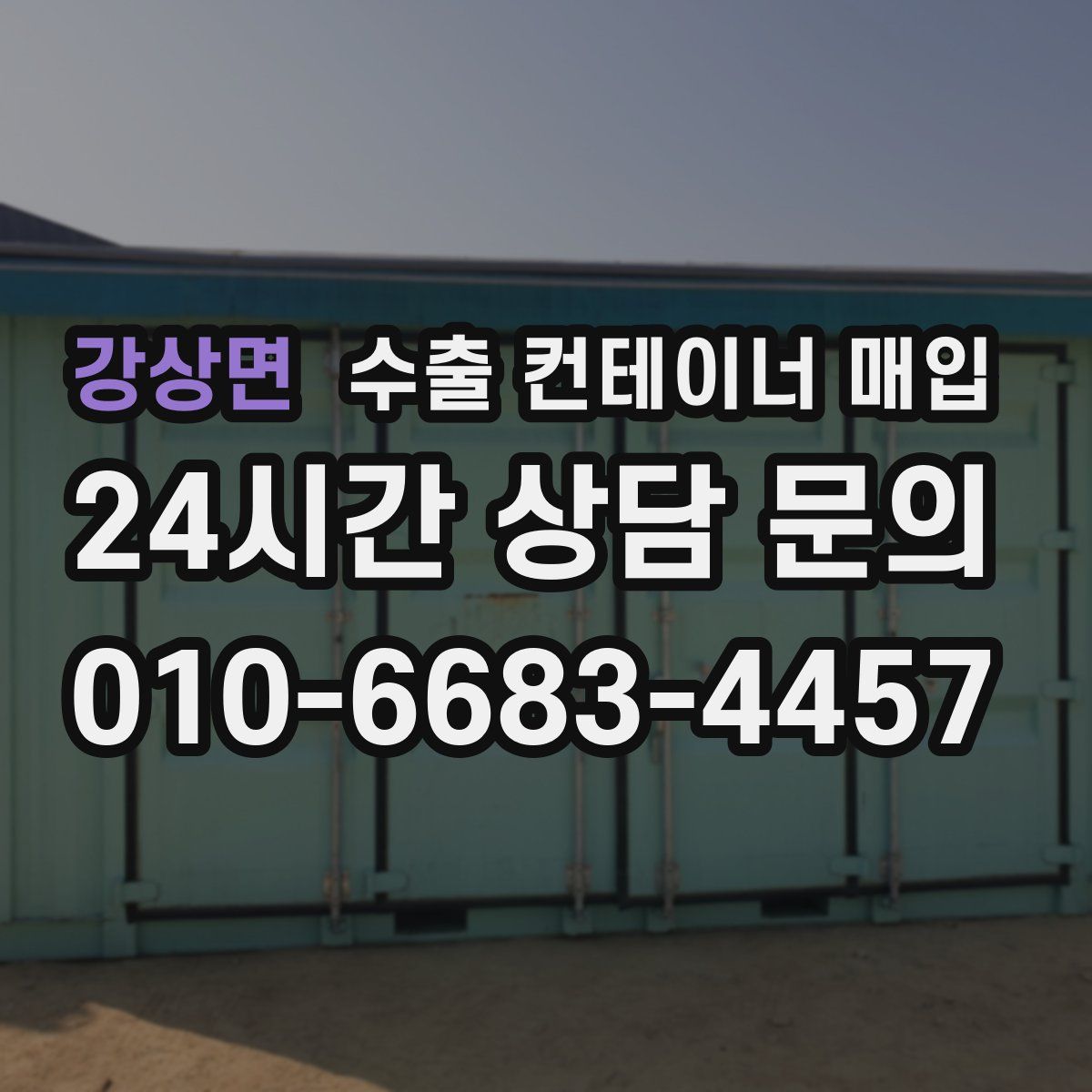 강상면 수출 컨테이너 매입