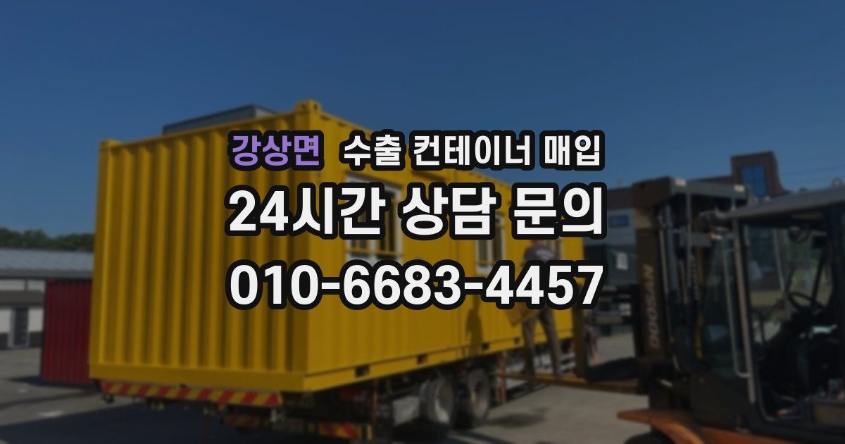 강상면 수출 컨테이너 매입