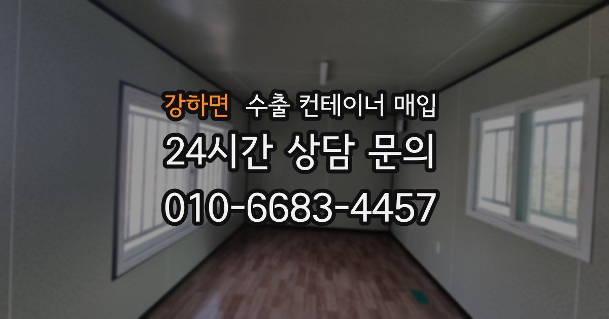 강하면 수출 컨테이너 매입