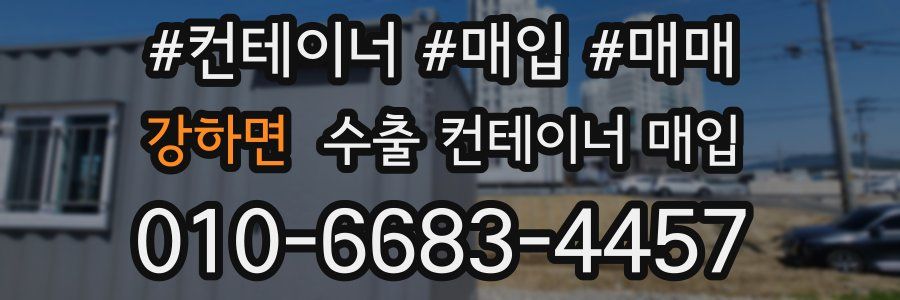 강하면 수출 컨테이너 매입