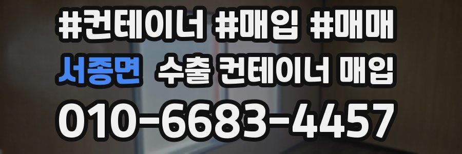 서종면 수출 컨테이너 매입