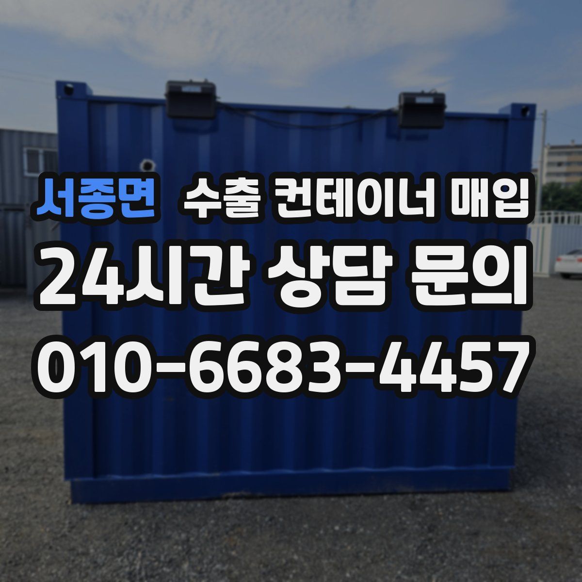 서종면 수출 컨테이너 매입