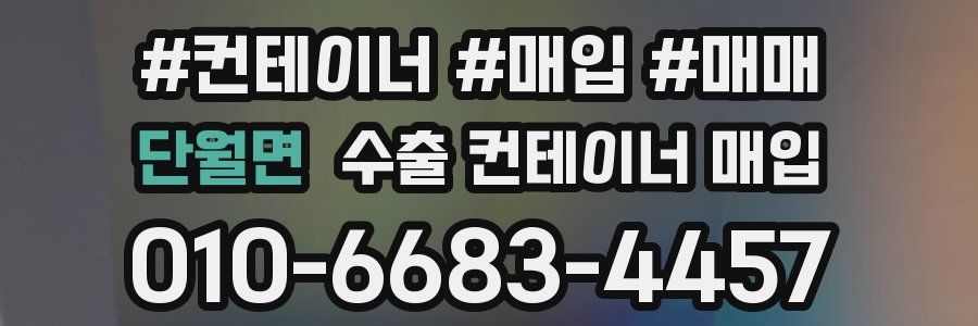 단월면 수출 컨테이너 매입