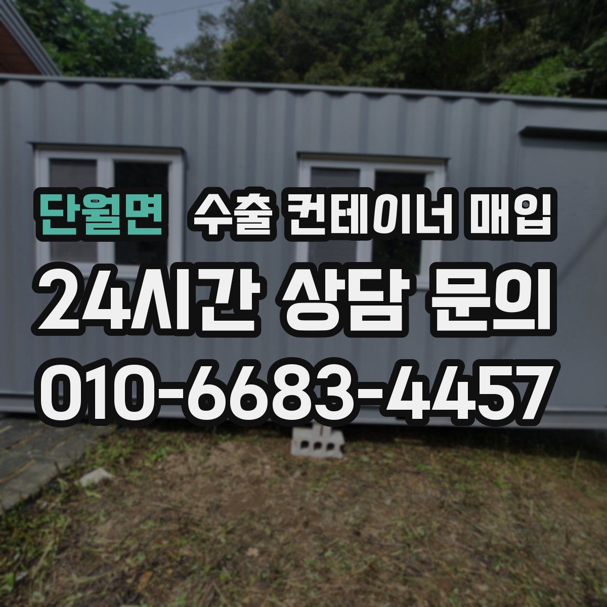 단월면 수출 컨테이너 매입