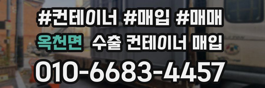 옥천면 수출 컨테이너 매입