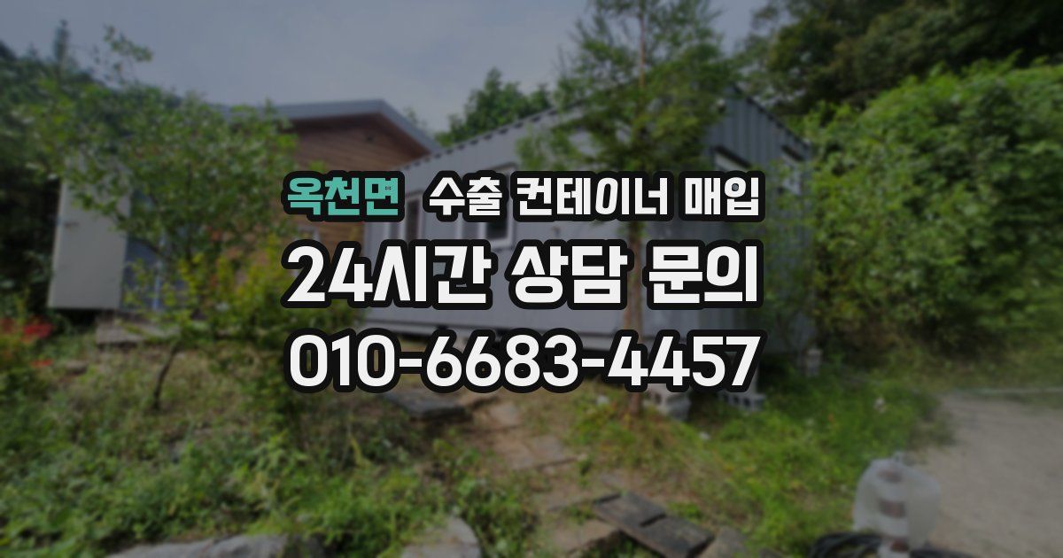 옥천면 수출 컨테이너 매입