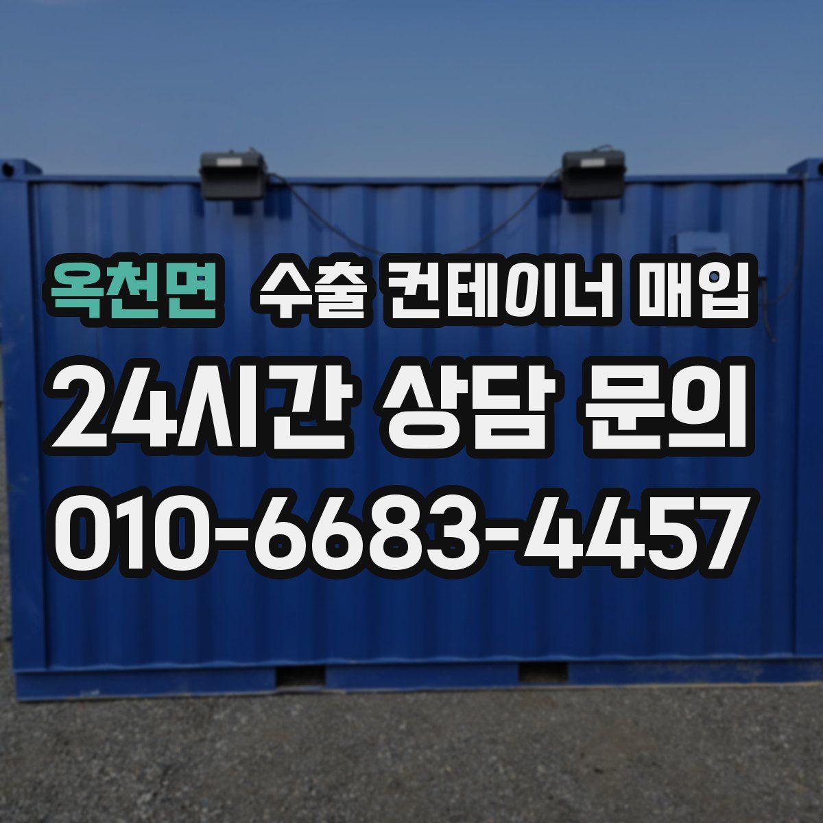 옥천면 수출 컨테이너 매입