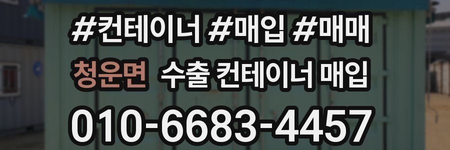 청운면 수출 컨테이너 매입