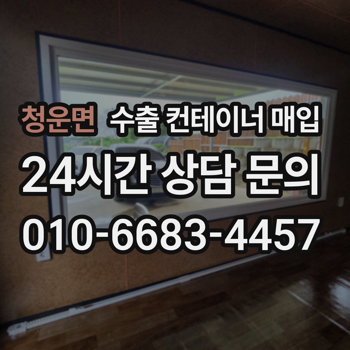 청운면 수출 컨테이너 매입