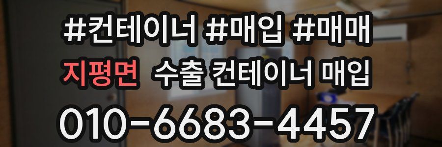 지평면 수출 컨테이너 매입
